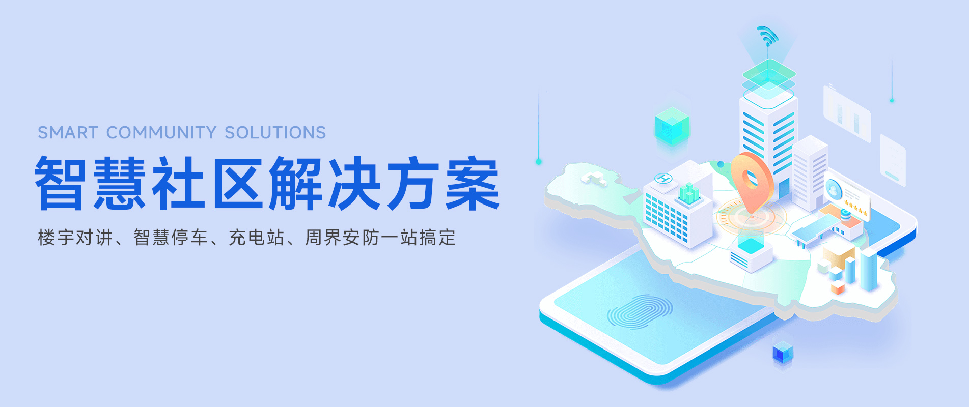 智慧社區(qū)解決方案